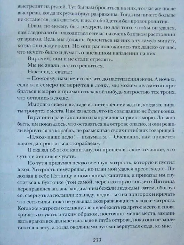 Даниэль Дефо - Жизнь и удивительные приключения морехода Робинзона Крузо - Страница № 236