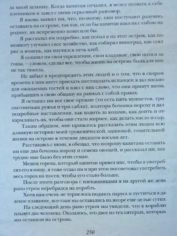 Даниэль Дефо - Жизнь и удивительные приключения морехода Робинзона Крузо - Страница № 253