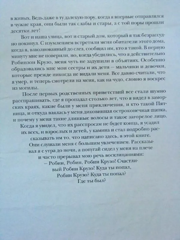 Даниэль Дефо - Жизнь и удивительные приключения морехода Робинзона Крузо - Страница № 256