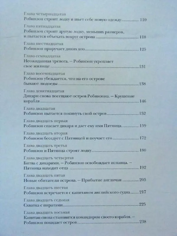 Даниэль Дефо - Жизнь и удивительные приключения морехода Робинзона Крузо - Страница № 258