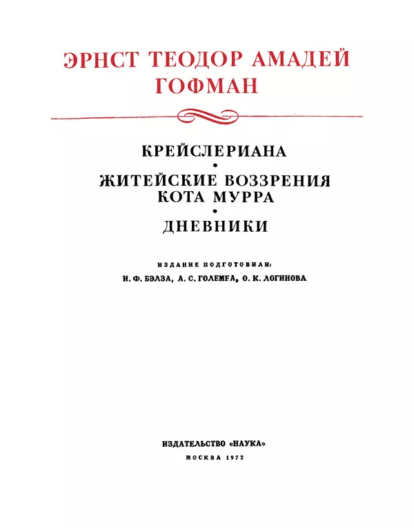 Эрнст Гофман - Крейслериана. Житейские воззрения кота Мурра. Дневники - Страница № 3