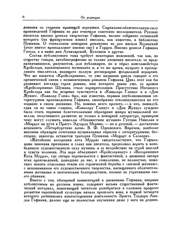 Эрнст Гофман - Крейслериана. Житейские воззрения кота Мурра. Дневники - Страница № 7
