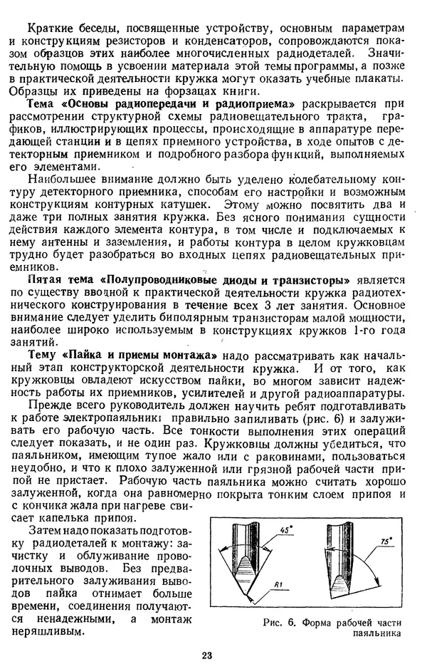 Виктор Борисов - Кружок радиотехнического конструирования - Страница № 24 Виктор Борисов -</p> --