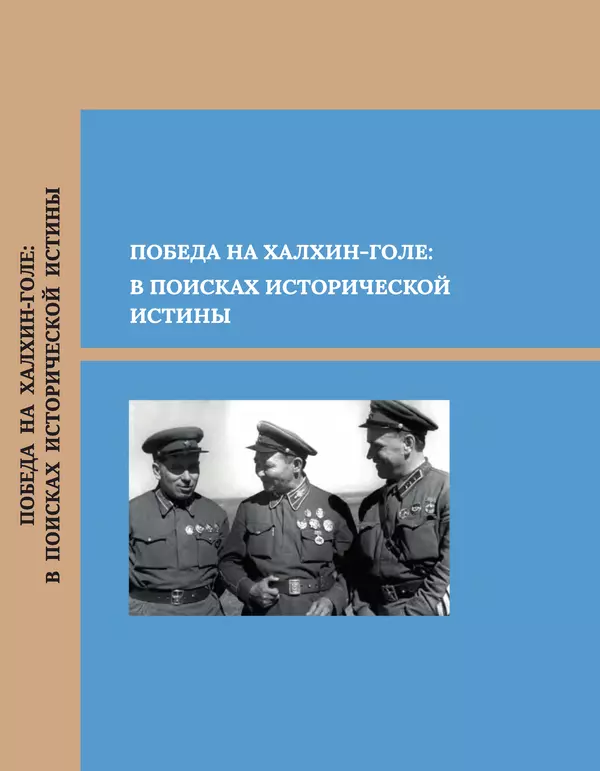  Коллектив авторов - Победа на Халхин-Голе: в поисках исторической истины - Страница № 1