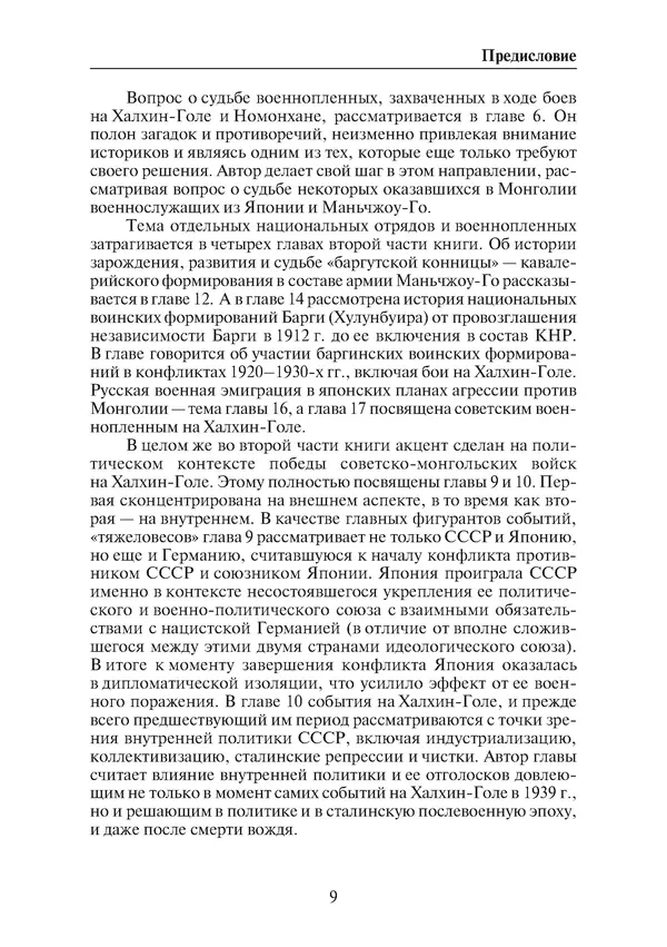  Коллектив авторов - Победа на Халхин-Голе: в поисках исторической истины - Страница № 10