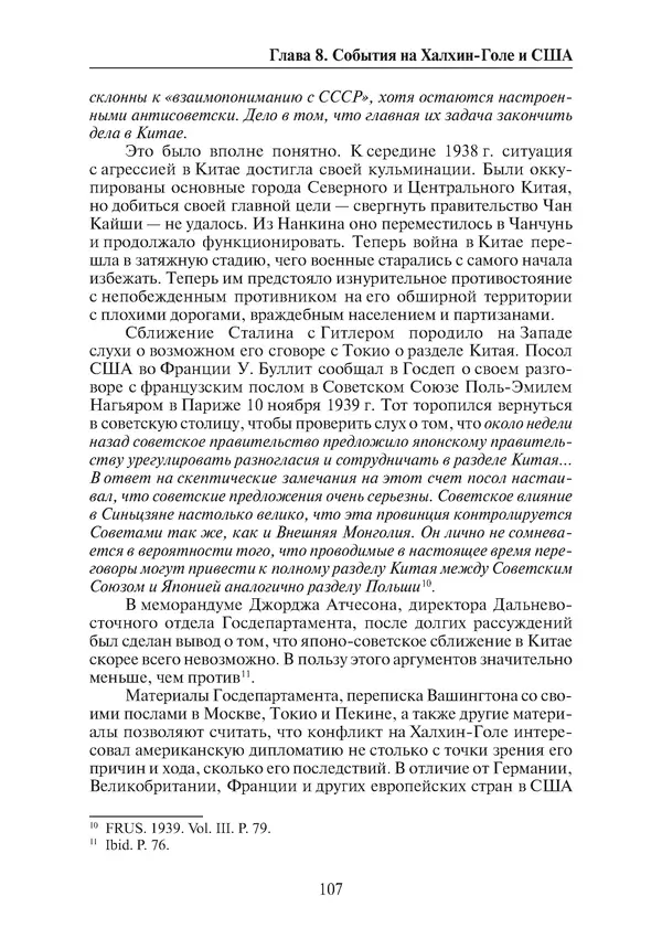  Коллектив авторов - Победа на Халхин-Голе: в поисках исторической истины - Страница № 108