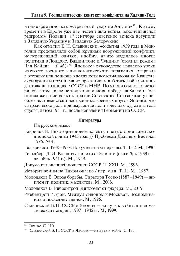  Коллектив авторов - Победа на Халхин-Голе: в поисках исторической истины - Страница № 124