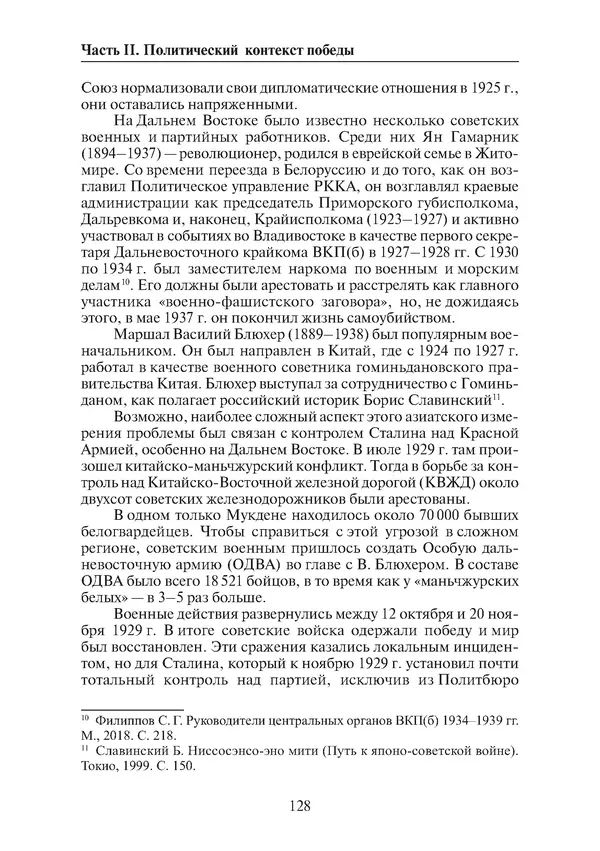  Коллектив авторов - Победа на Халхин-Голе: в поисках исторической истины - Страница № 129