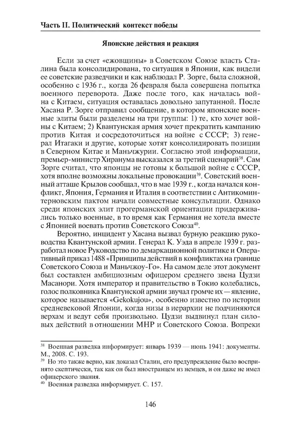  Коллектив авторов - Победа на Халхин-Голе: в поисках исторической истины - Страница № 147