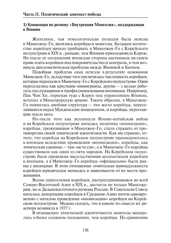  Коллектив авторов - Победа на Халхин-Голе: в поисках исторической истины - Страница № 157
