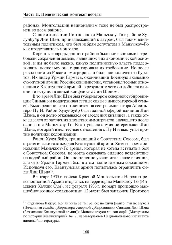 Коллектив авторов - Победа на Халхин-Голе: в поисках исторической истины - Страница № 169