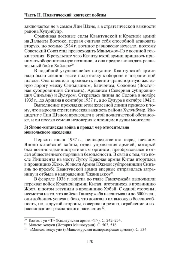  Коллектив авторов - Победа на Халхин-Голе: в поисках исторической истины - Страница № 171