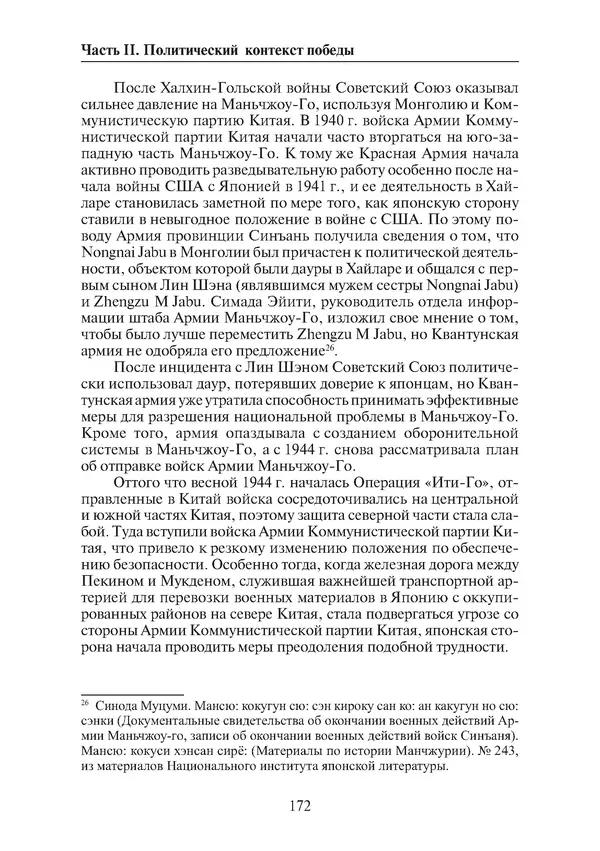  Коллектив авторов - Победа на Халхин-Голе: в поисках исторической истины - Страница № 173