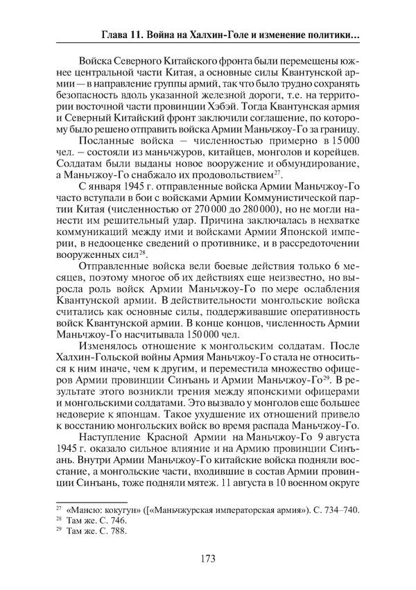  Коллектив авторов - Победа на Халхин-Голе: в поисках исторической истины - Страница № 174