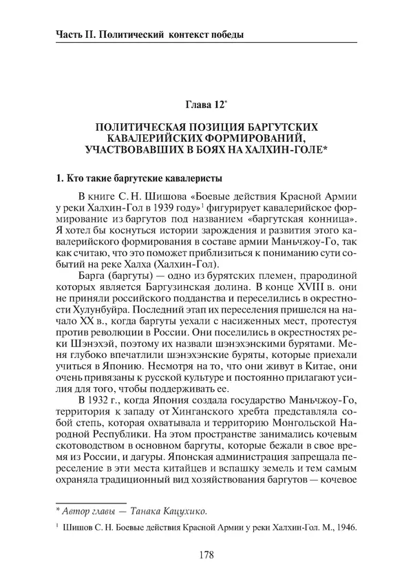  Коллектив авторов - Победа на Халхин-Голе: в поисках исторической истины - Страница № 179