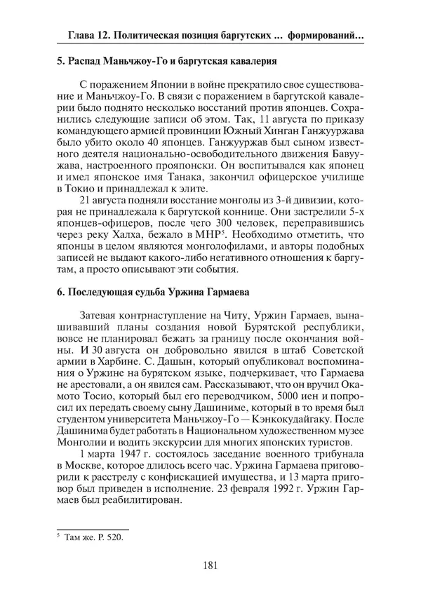  Коллектив авторов - Победа на Халхин-Голе: в поисках исторической истины - Страница № 182