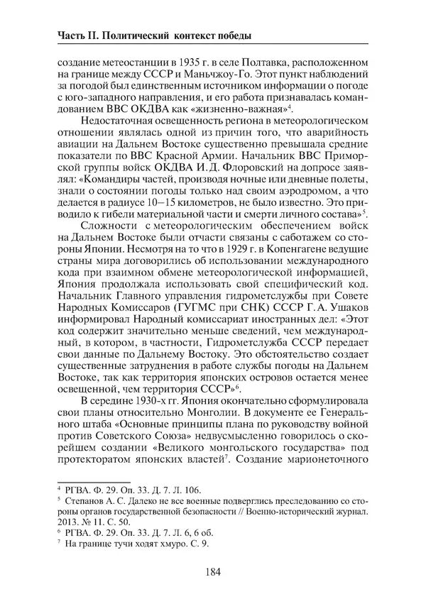  Коллектив авторов - Победа на Халхин-Голе: в поисках исторической истины - Страница № 185