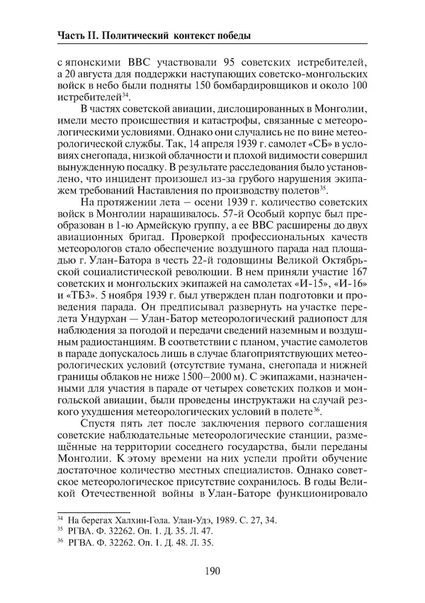  Коллектив авторов - Победа на Халхин-Голе: в поисках исторической истины - Страница № 191
