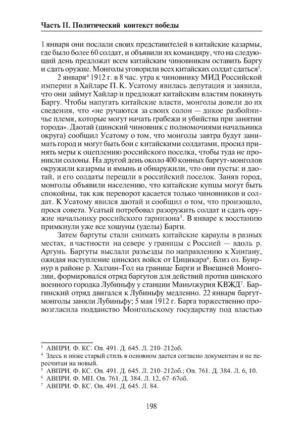  Коллектив авторов - Победа на Халхин-Голе: в поисках исторической истины - Страница № 199