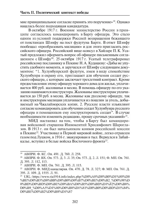  Коллектив авторов - Победа на Халхин-Голе: в поисках исторической истины - Страница № 203