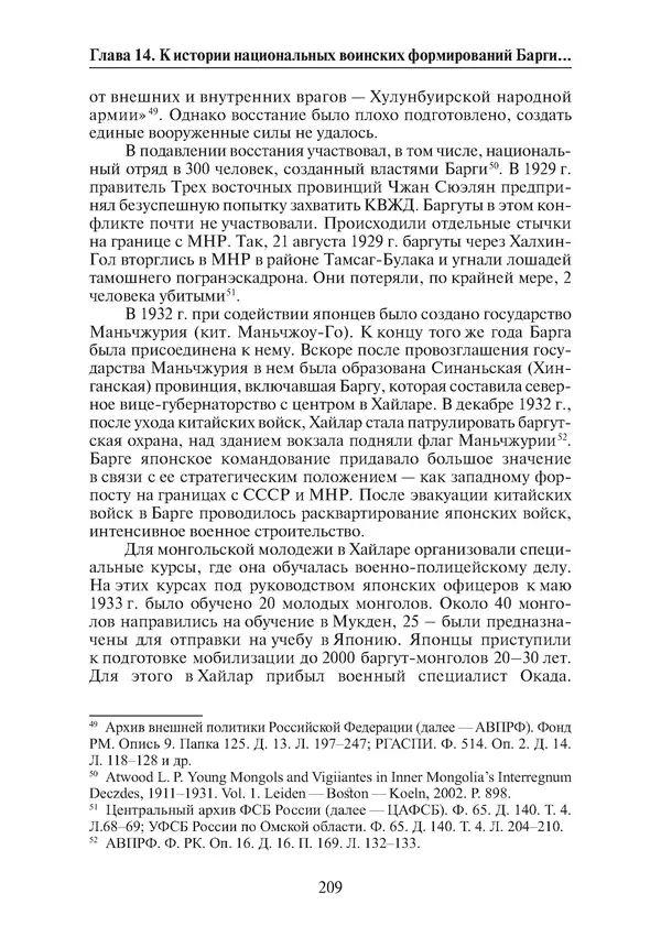  Коллектив авторов - Победа на Халхин-Голе: в поисках исторической истины - Страница № 210