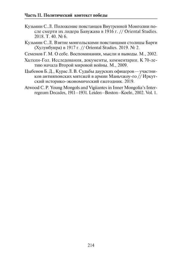  Коллектив авторов - Победа на Халхин-Голе: в поисках исторической истины - Страница № 215