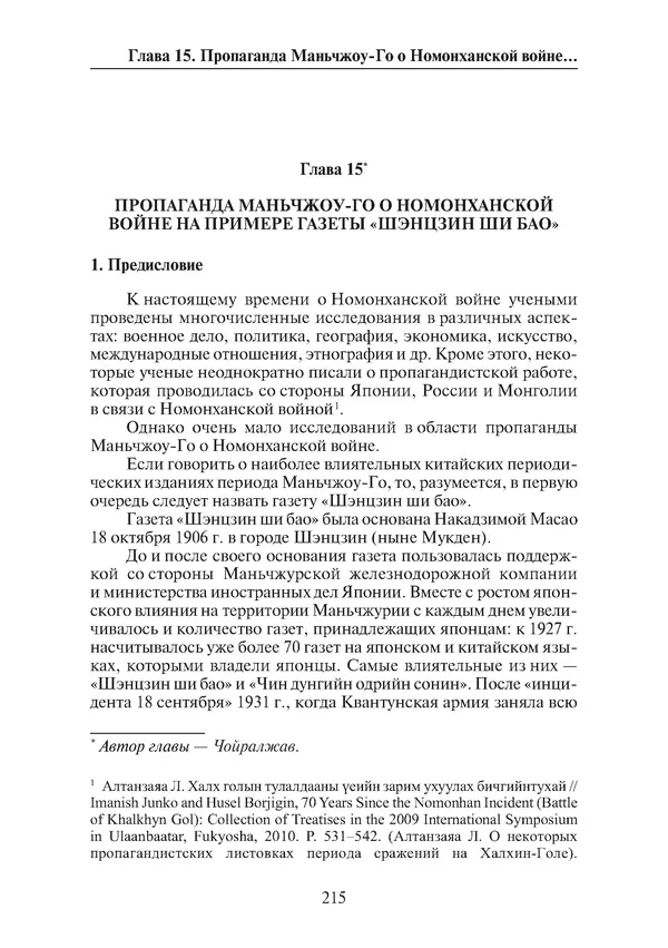  Коллектив авторов - Победа на Халхин-Голе: в поисках исторической истины - Страница № 216