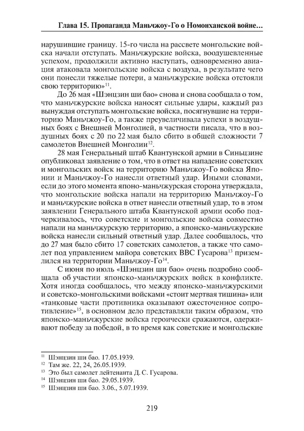  Коллектив авторов - Победа на Халхин-Голе: в поисках исторической истины - Страница № 220
