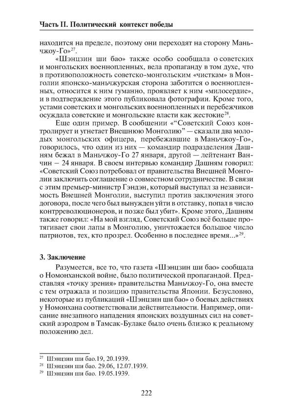  Коллектив авторов - Победа на Халхин-Голе: в поисках исторической истины - Страница № 223
