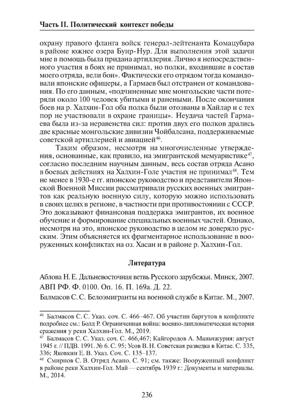  Коллектив авторов - Победа на Халхин-Голе: в поисках исторической истины - Страница № 237