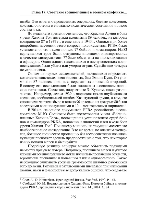  Коллектив авторов - Победа на Халхин-Голе: в поисках исторической истины - Страница № 240