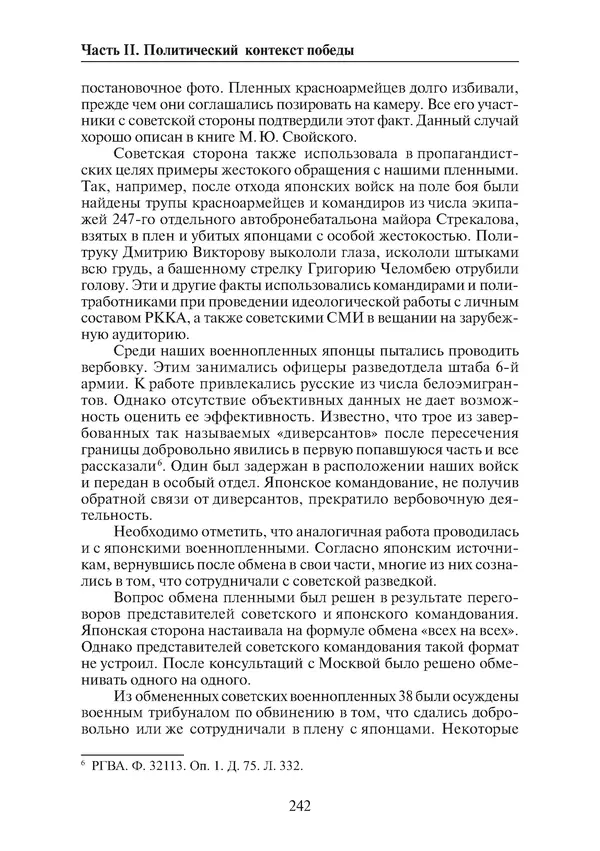  Коллектив авторов - Победа на Халхин-Голе: в поисках исторической истины - Страница № 243