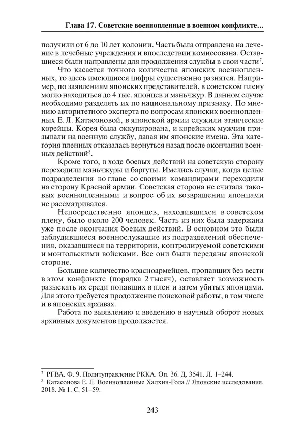  Коллектив авторов - Победа на Халхин-Голе: в поисках исторической истины - Страница № 244