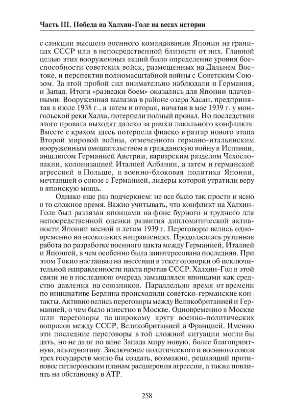  Коллектив авторов - Победа на Халхин-Голе: в поисках исторической истины - Страница № 259