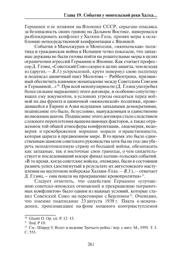  Коллектив авторов - Победа на Халхин-Голе: в поисках исторической истины - Страница № 262
