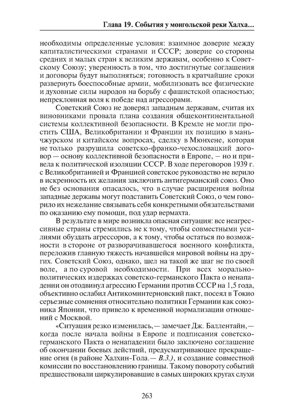  Коллектив авторов - Победа на Халхин-Голе: в поисках исторической истины - Страница № 264