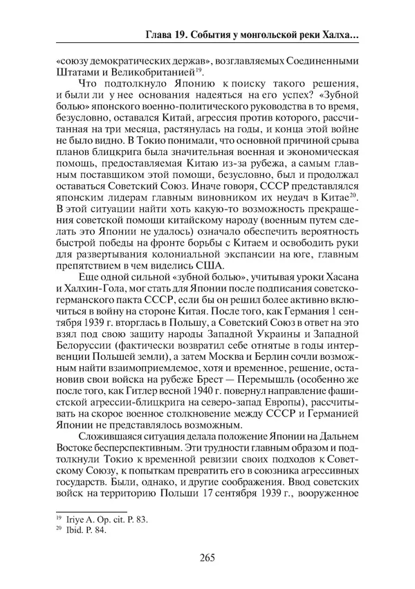  Коллектив авторов - Победа на Халхин-Голе: в поисках исторической истины - Страница № 266