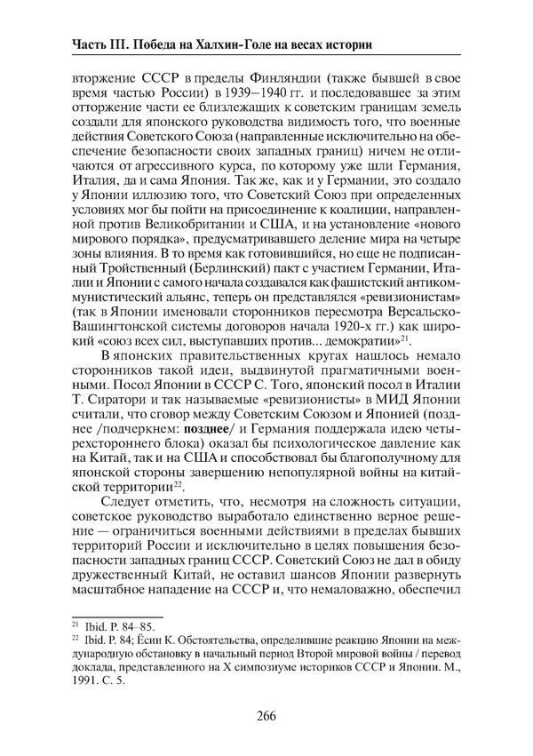  Коллектив авторов - Победа на Халхин-Голе: в поисках исторической истины - Страница № 267