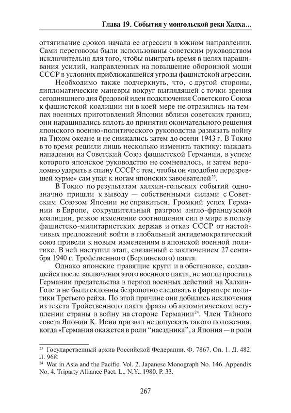  Коллектив авторов - Победа на Халхин-Голе: в поисках исторической истины - Страница № 268