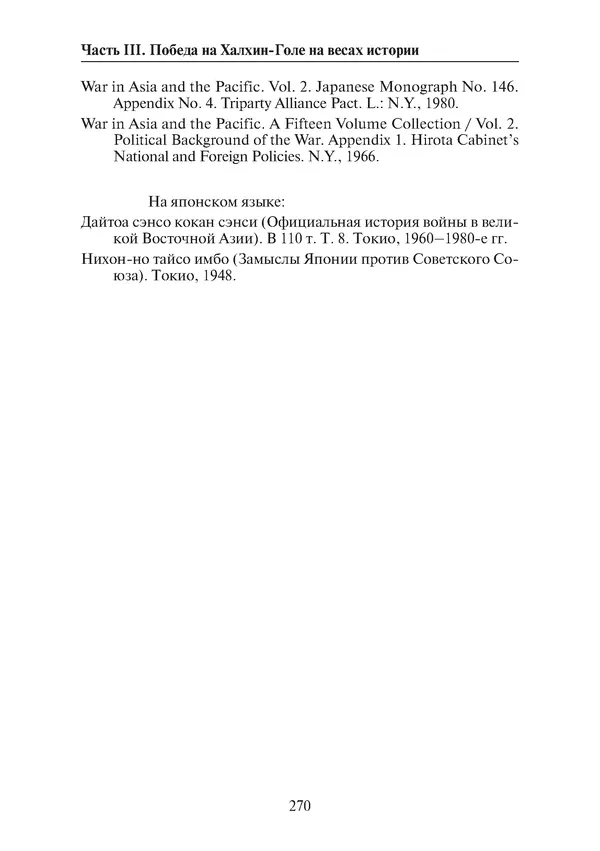  Коллектив авторов - Победа на Халхин-Голе: в поисках исторической истины - Страница № 271