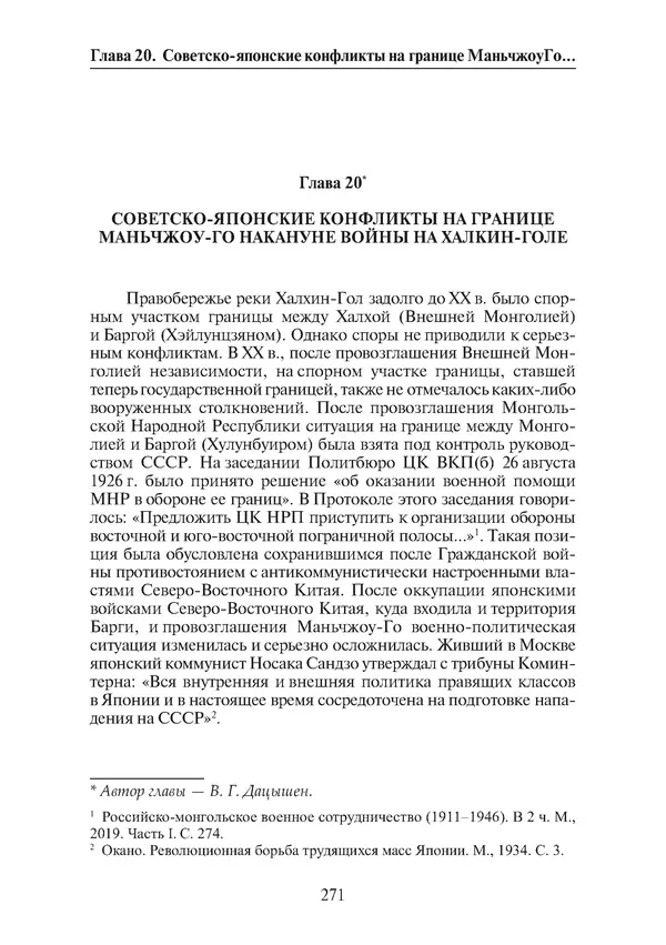  Коллектив авторов - Победа на Халхин-Голе: в поисках исторической истины - Страница № 272