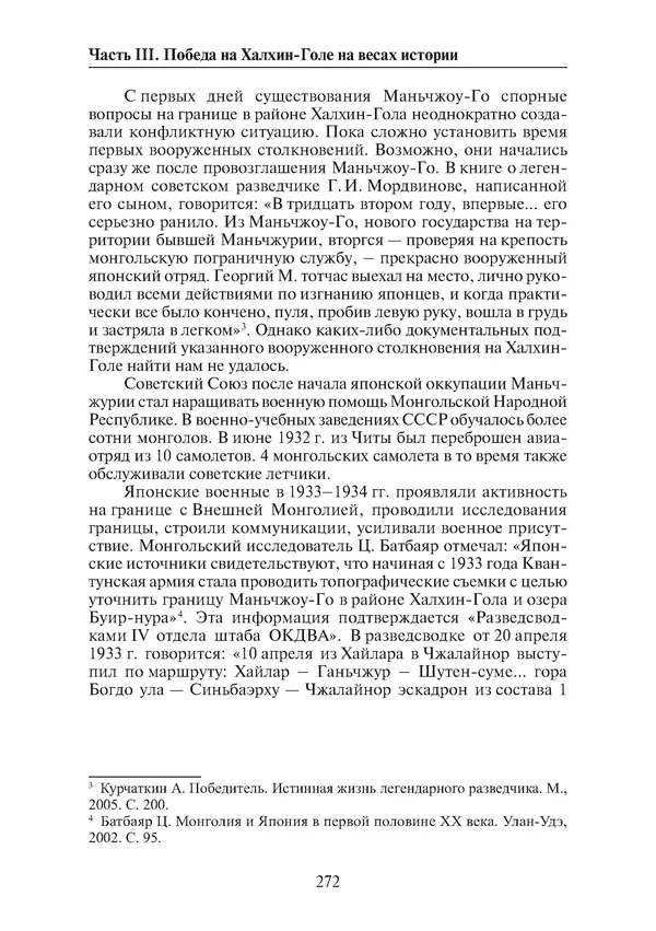 Коллектив авторов - Победа на Халхин-Голе: в поисках исторической истины - Страница № 273