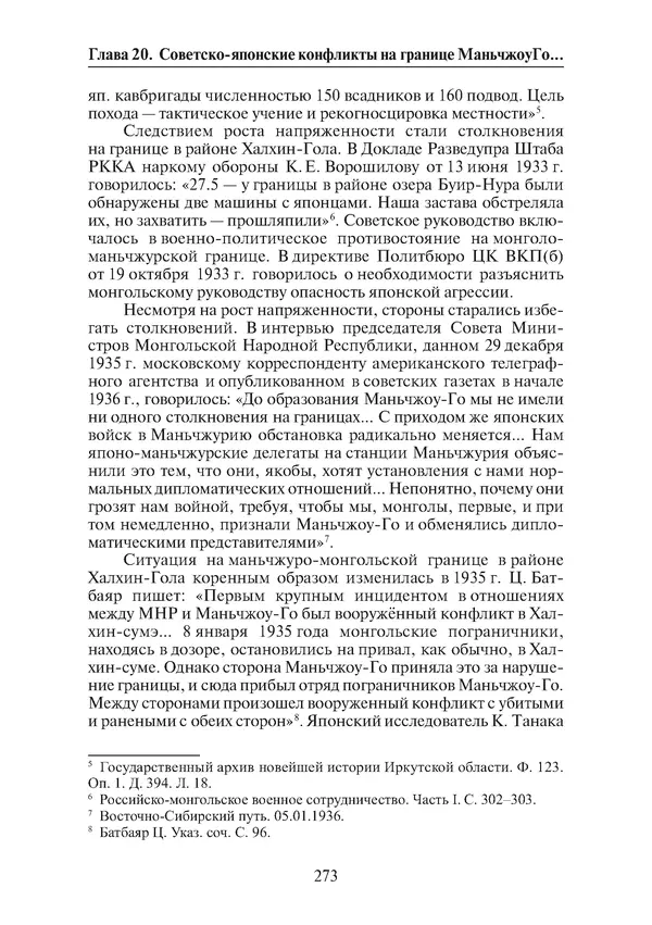  Коллектив авторов - Победа на Халхин-Голе: в поисках исторической истины - Страница № 274