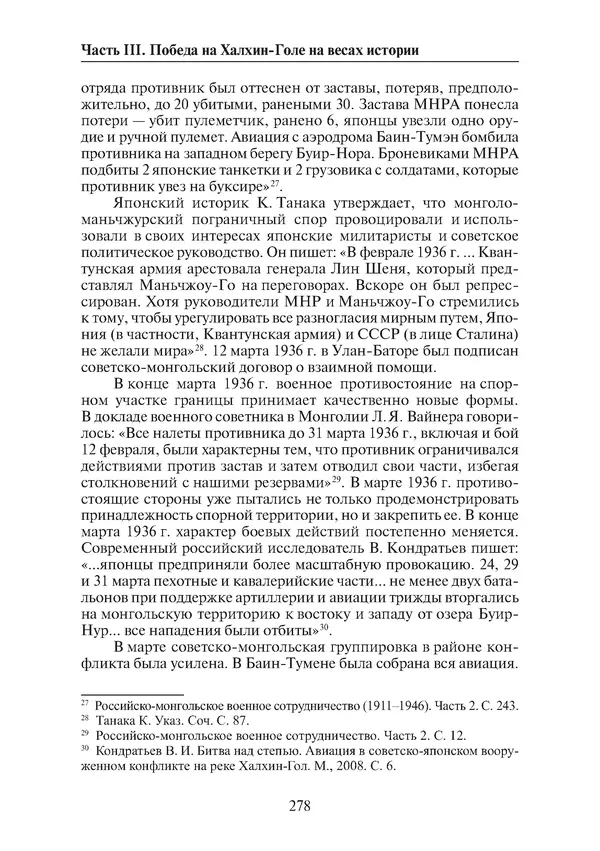  Коллектив авторов - Победа на Халхин-Голе: в поисках исторической истины - Страница № 279