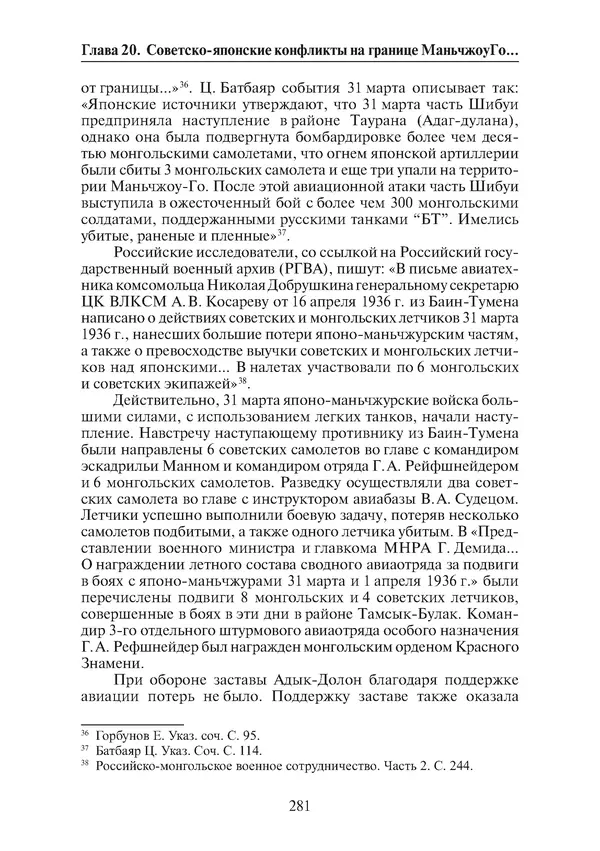  Коллектив авторов - Победа на Халхин-Голе: в поисках исторической истины - Страница № 282