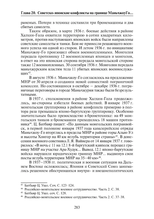  Коллектив авторов - Победа на Халхин-Голе: в поисках исторической истины - Страница № 284