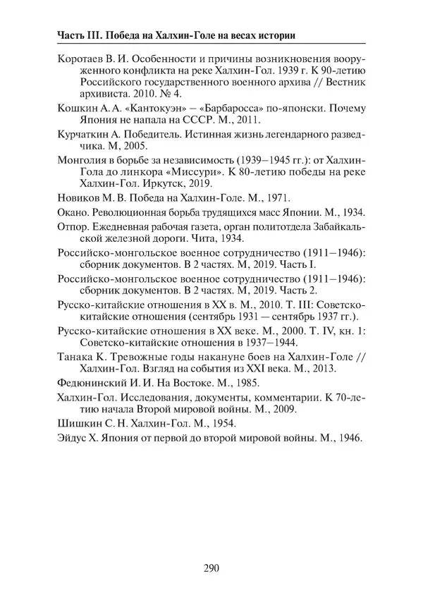  Коллектив авторов - Победа на Халхин-Голе: в поисках исторической истины - Страница № 291