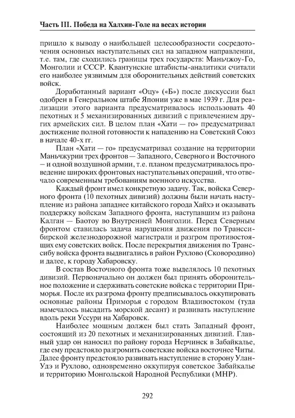  Коллектив авторов - Победа на Халхин-Голе: в поисках исторической истины - Страница № 293