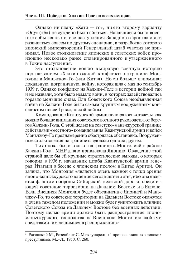  Коллектив авторов - Победа на Халхин-Голе: в поисках исторической истины - Страница № 295