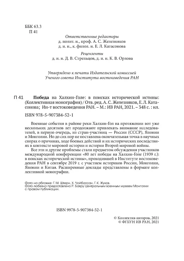  Коллектив авторов - Победа на Халхин-Голе: в поисках исторической истины - Страница № 3